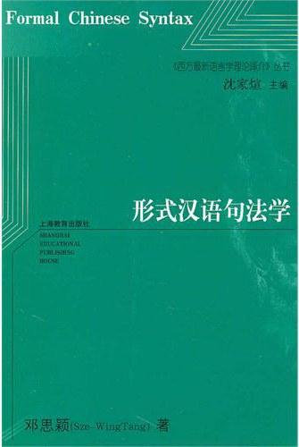 形式汉语句法学