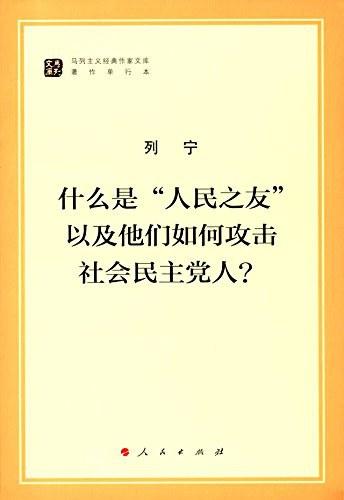 什么是"人民之友"以及他们如何攻击社会民主党人?