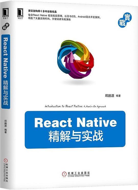 React Native 精解与实战