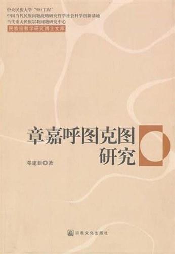 章嘉呼图克图研究