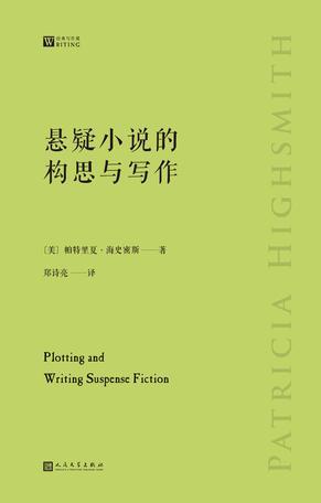 悬疑小说的构思与写作