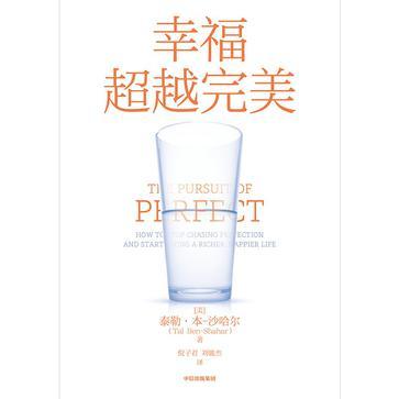幸福超越完美