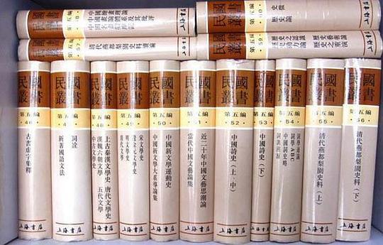 民国丛书  第五编