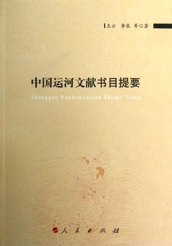 中国运河文献书目提要