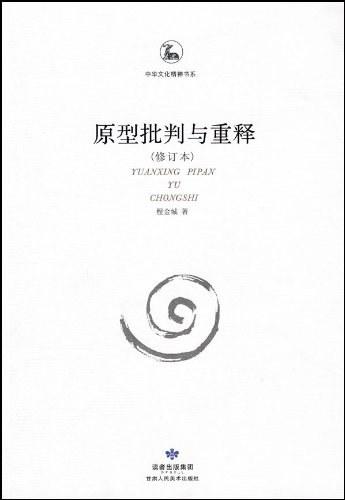 原型批判与重释