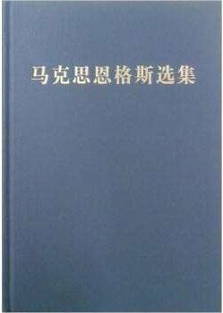 马克思恩格斯选集 第二卷