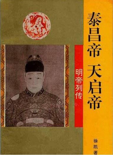 泰昌帝天启帝-明帝列传