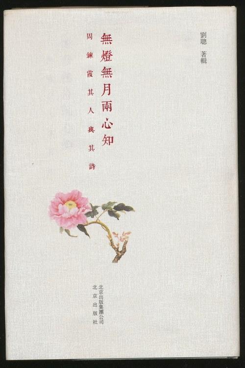 无灯无月两心知