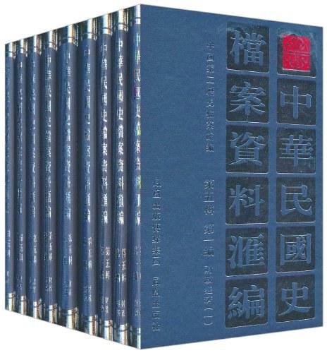 中华民国史档案资料汇编