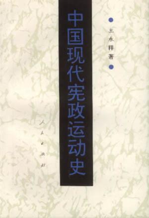中国现代宪政运动史