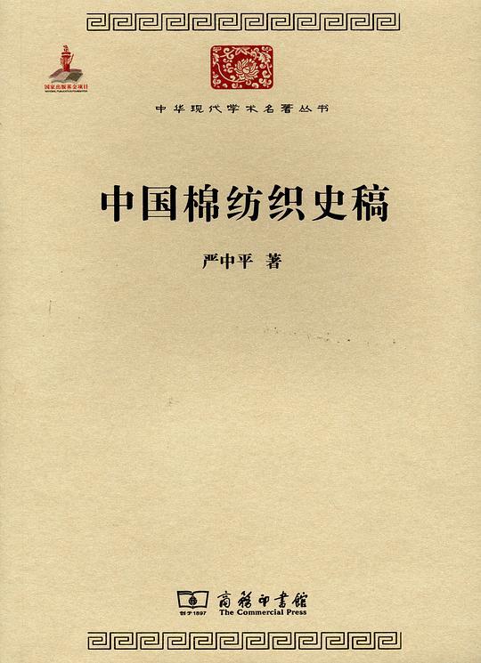 中国棉纺织史稿