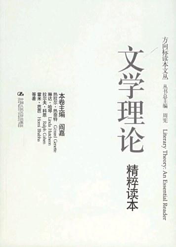 文学理论精粹读本