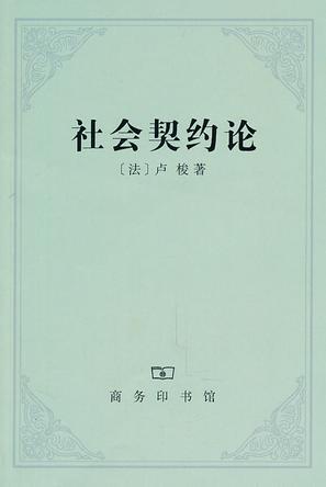 社会契约论
