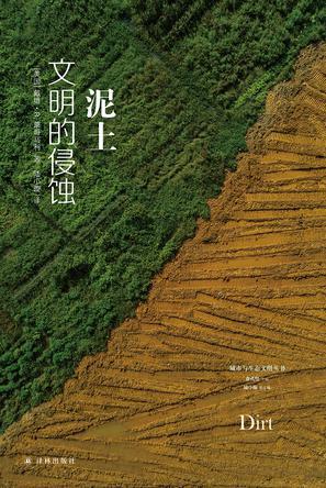 泥土：文明的侵蚀（2024版）