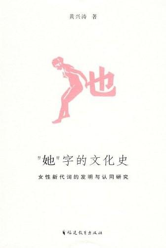“她”字的文化史