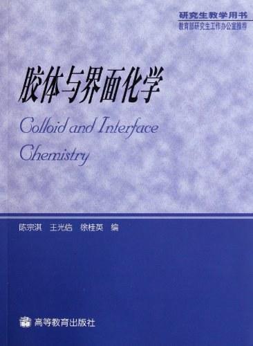 胶体与界面化学