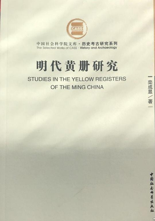 明代黄册研究
