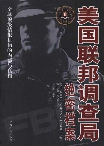 美国联邦调查局绝密档案
