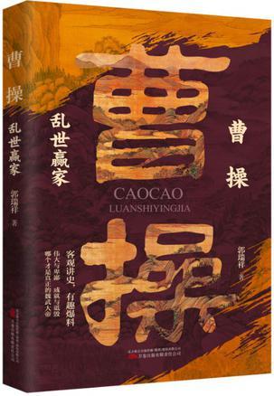 曹操：乱世赢家