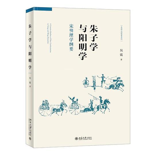 朱子学与阳明学