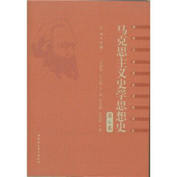马克思主义史学思想史.第6卷/外国马克思主义史学.下