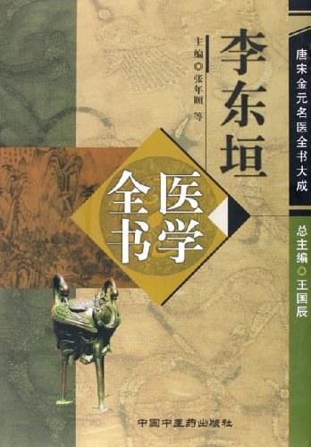 李东垣医学全书