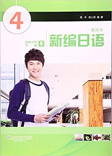 新编日语 第4册