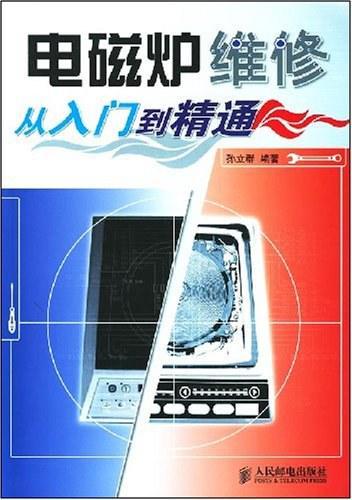 电磁炉维修从入门到精通