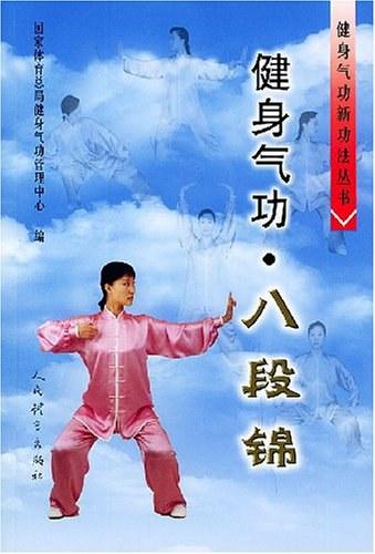 健身气功·八段锦