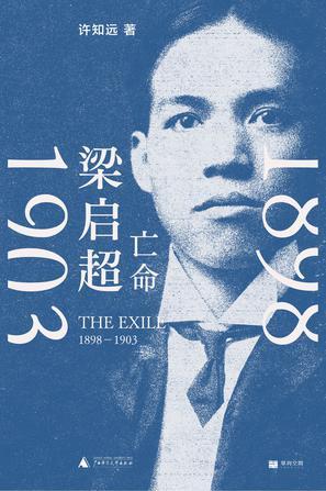 梁启超：亡命（1898-1903）
