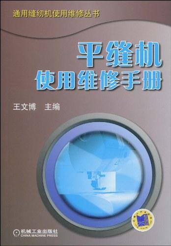 平缝机使用维修手册