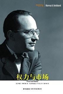 权力与市场