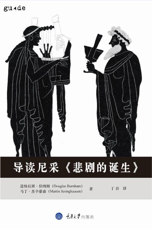 导读尼采《悲剧的诞生》