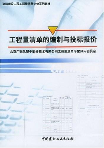 工程量清单的编制与投标报价