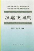 汉嘉戎词典