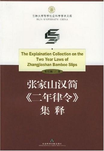 张家山汉简《二年律令》集释