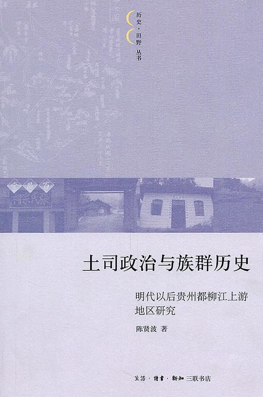 土司政治与族群历史