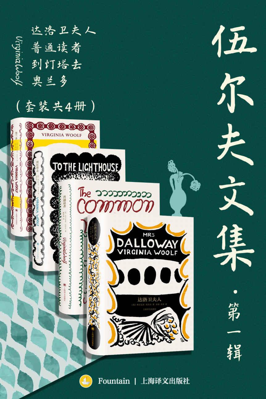 伍尔夫文集·第一辑（套装共4册）
