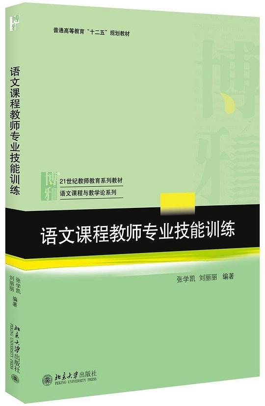 语文课程教师专业技能训练