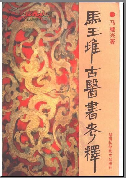 马王堆古医书考释