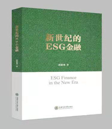新世纪的ESG金融
