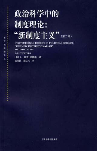 政治科学中的制度理论