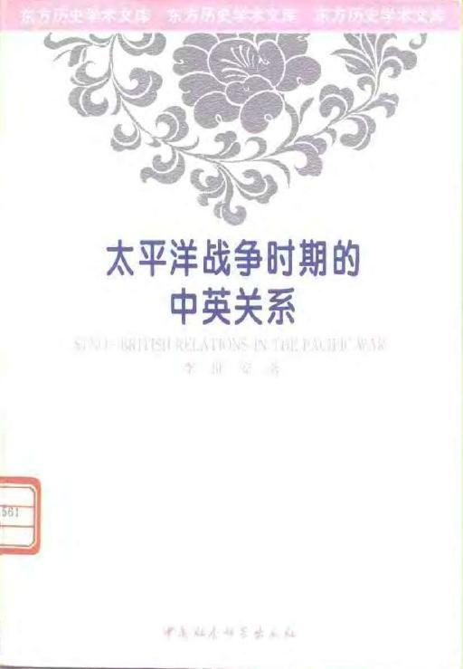 太平洋战争时期的中英关系