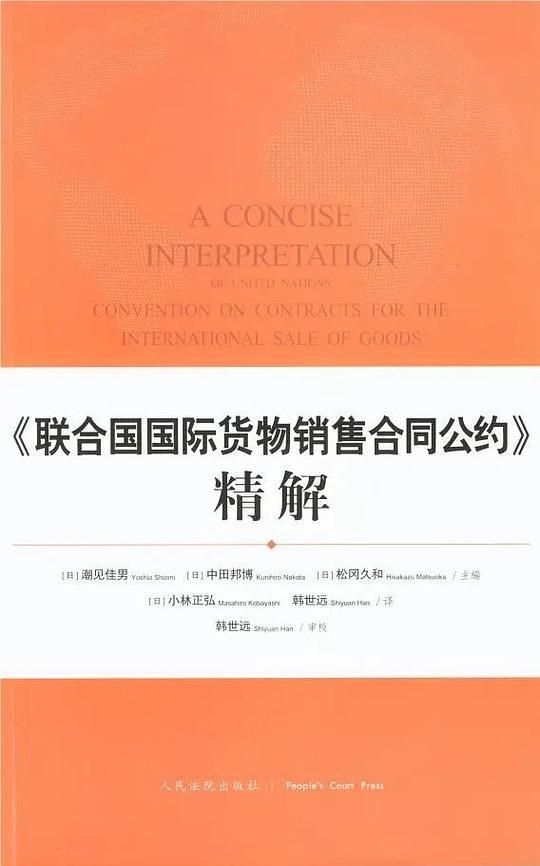 《联合国国际货物销售合同公约》精解
