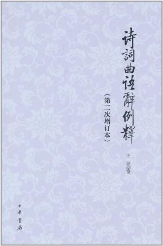 诗词曲语辞例释