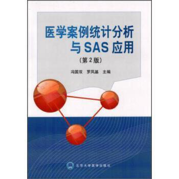 医学案例统计分析与SAS应用（第2版）
