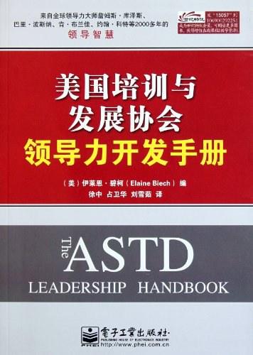 美国培训与发展协会领导力开发手册