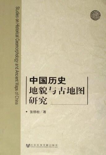 中国历史地貌与古地图研究