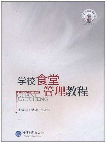 学校食堂管理教程