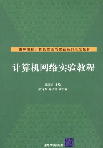 计算机网络实验教程